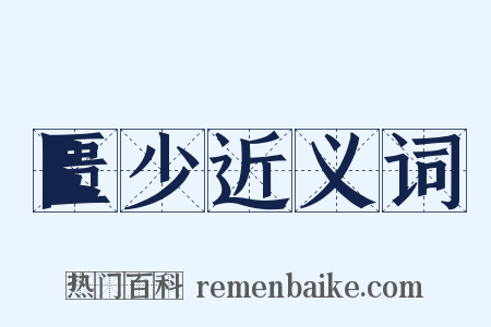 匮少近义词是什么意思的图片